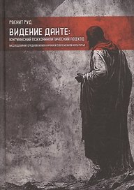Видение Данте: юнгианский психоаналитический подход. Исследование средневековой и ранней современной культуры