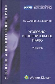 Уголовно-исполнительное право : учебник для юридических вузов и факультетов