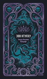 Зов Ктулху. Вечные истории