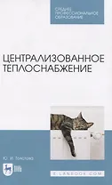 Централизованное теплоснабжение. Учебное пособие для СПО
