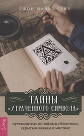 Тайны Утраченного символа путеводитель по тайным обществам скрытым знакам и мистике