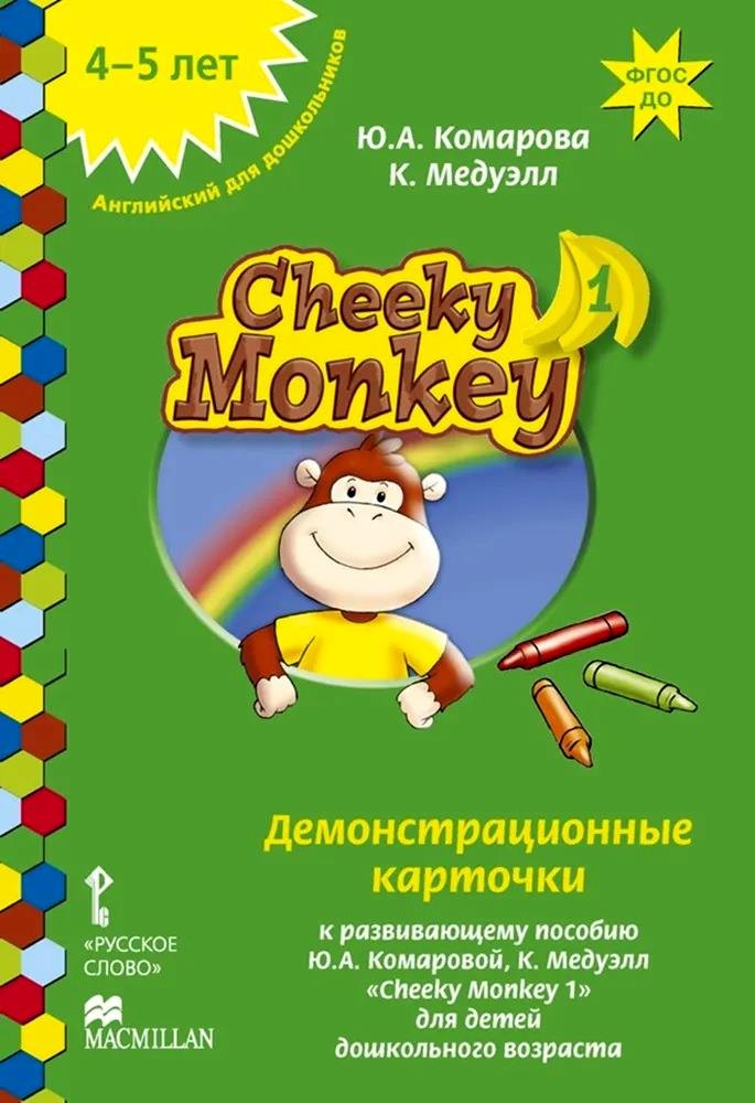 Cheeky Monkey 1. Демонстрационные карточки к развивающему пособию для детей дошкольного возраста. Средняя группа. 4-5 лет
Cheeky Monkey 1. Демонстрационные карточки к развивающему пособию для детей дошкольного возраста. Средняя группа. 4-5 лет