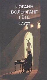 Фауст: трагедия