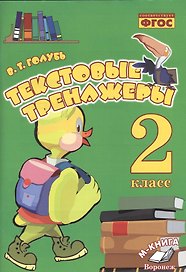 Русский язык. Литературное чтение. 2 класс. Текстовые тренажёры. ФГОС
