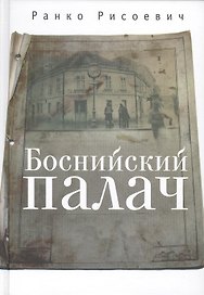 Боснийский палач