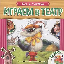 Кот в сапогах: книжка-игрушка с пазлами 3D