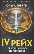 IV рейх. Грядущая раса Полой земли