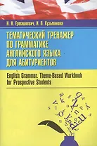 Тематический тренажер по грамматике английского языка для абитуриентов = English Grammar. Theme-Based Workbook for Prospective Students