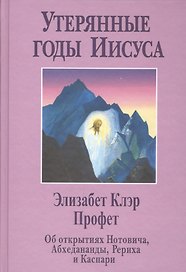Утерянные годы Иисуса Об открытиях Нотовича Абхаданадры Рериха… (Профет)