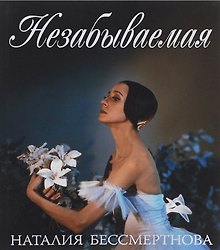 Незабываемая: Наталия Бессмертнова