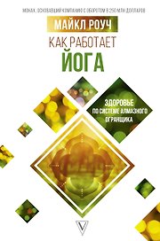 Как работает йога: здоровье по системе Алмазного Огранщика