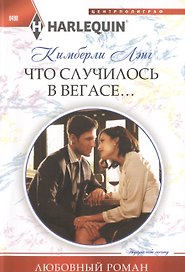 Что случилось в Вегасе...