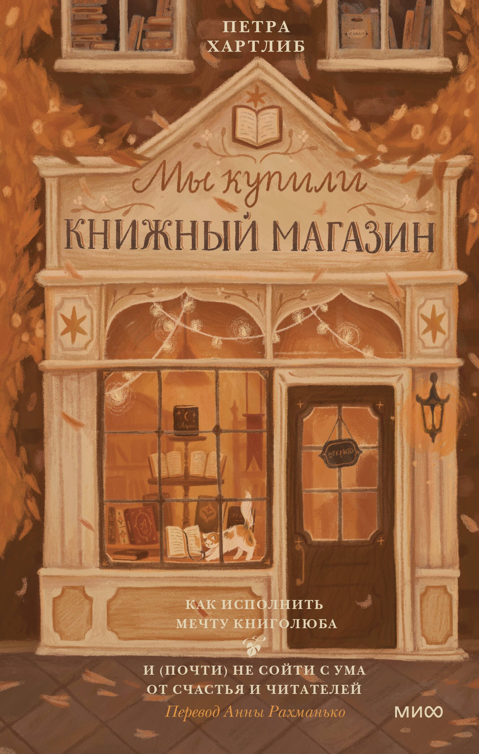 Мы купили книжный магазин. Как исполнить мечту книголюба и (почти) не сойти с ума от счастья и читателей
Мы купили книжный магазин. Как исполнить мечту книголюба и (почти) не сойти с ума от счастья и читателей