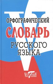 Орфографический словарь русского языка