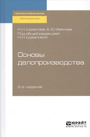 Основы делопроизводства. Учебник и практикум