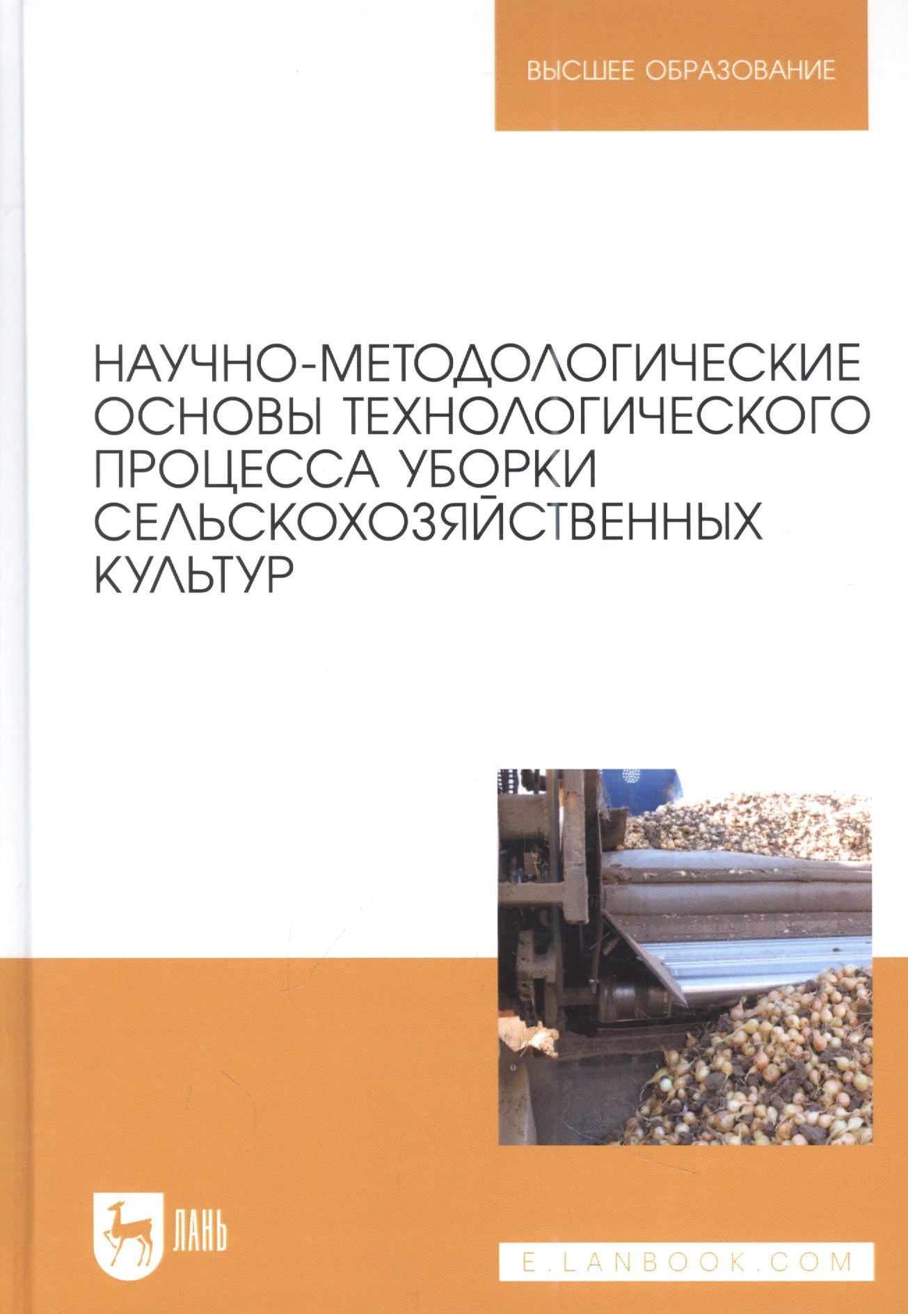 Научно-методологические основы технологического процесса уборки сельскохозяйственных культур: учебное пособие для вузов.
Научно-методологические основы технологического процесса уборки сельскохозяйственных культур: учебное пособие для вузов.
