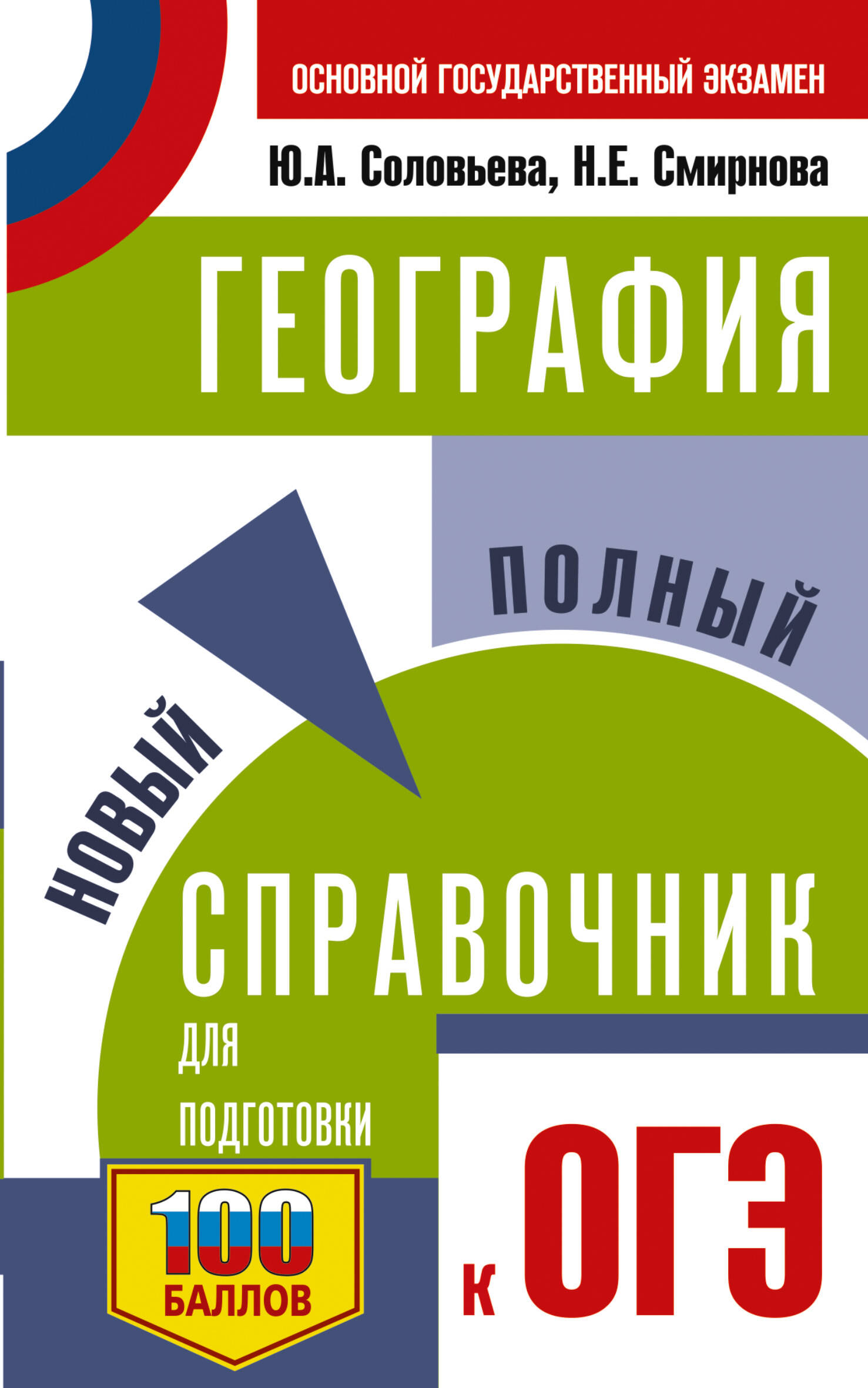 ОГЭ. География. Новый полный справочник для подготовки к ОГЭ
ОГЭ. География. Новый полный справочник для подготовки к ОГЭ