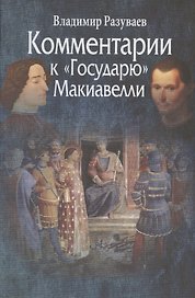 Комментарии к Государю Макиавелли