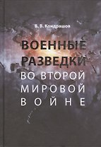 Военные разведки во Второй мировой войне