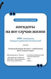 Анекдоты на все случаи жизни. Книга на шнурке