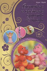 Волшебные и сказочные существа из бисера