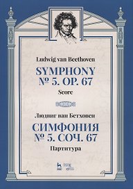 Симфония №5. Соч. 67. Партитура