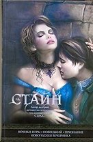Ночные игры. Новенький, Признание, Новогодняя вечеринка: повести