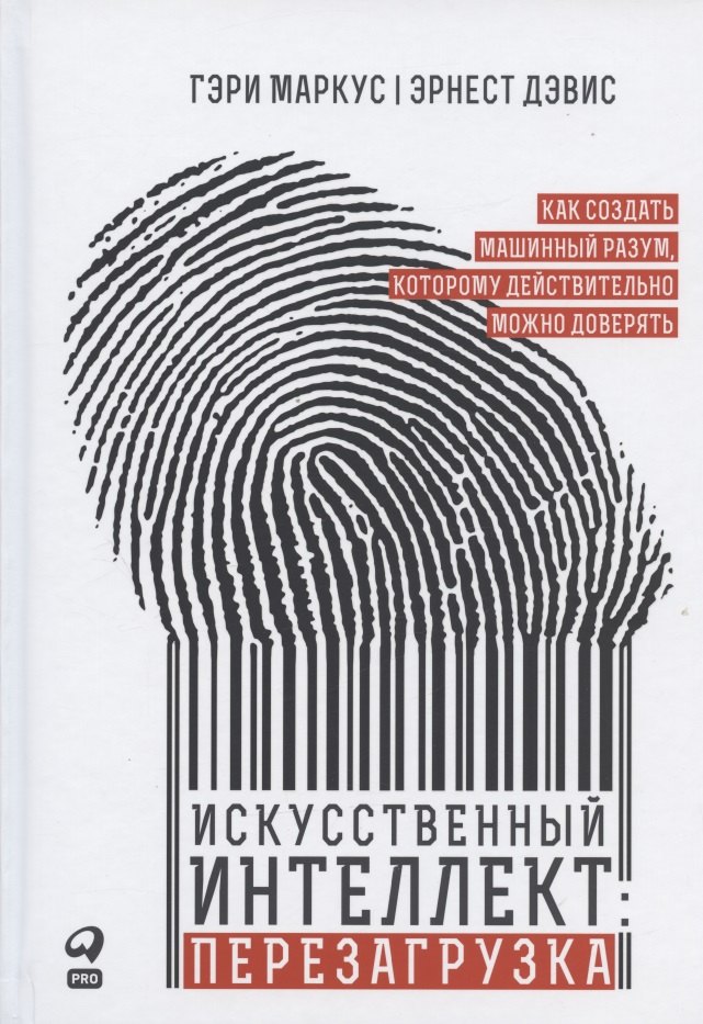 Искусственный интеллект: перезагрузка. Как создать машинный разум, которому действительно можно доверять
Искусственный интеллект: перезагрузка. Как создать машинный разум, которому действительно можно доверять