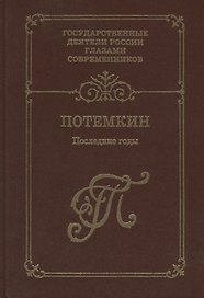 Г. А. Потемкин. Последние годы. Воспоминания. Дневники. Письма. Книга 2