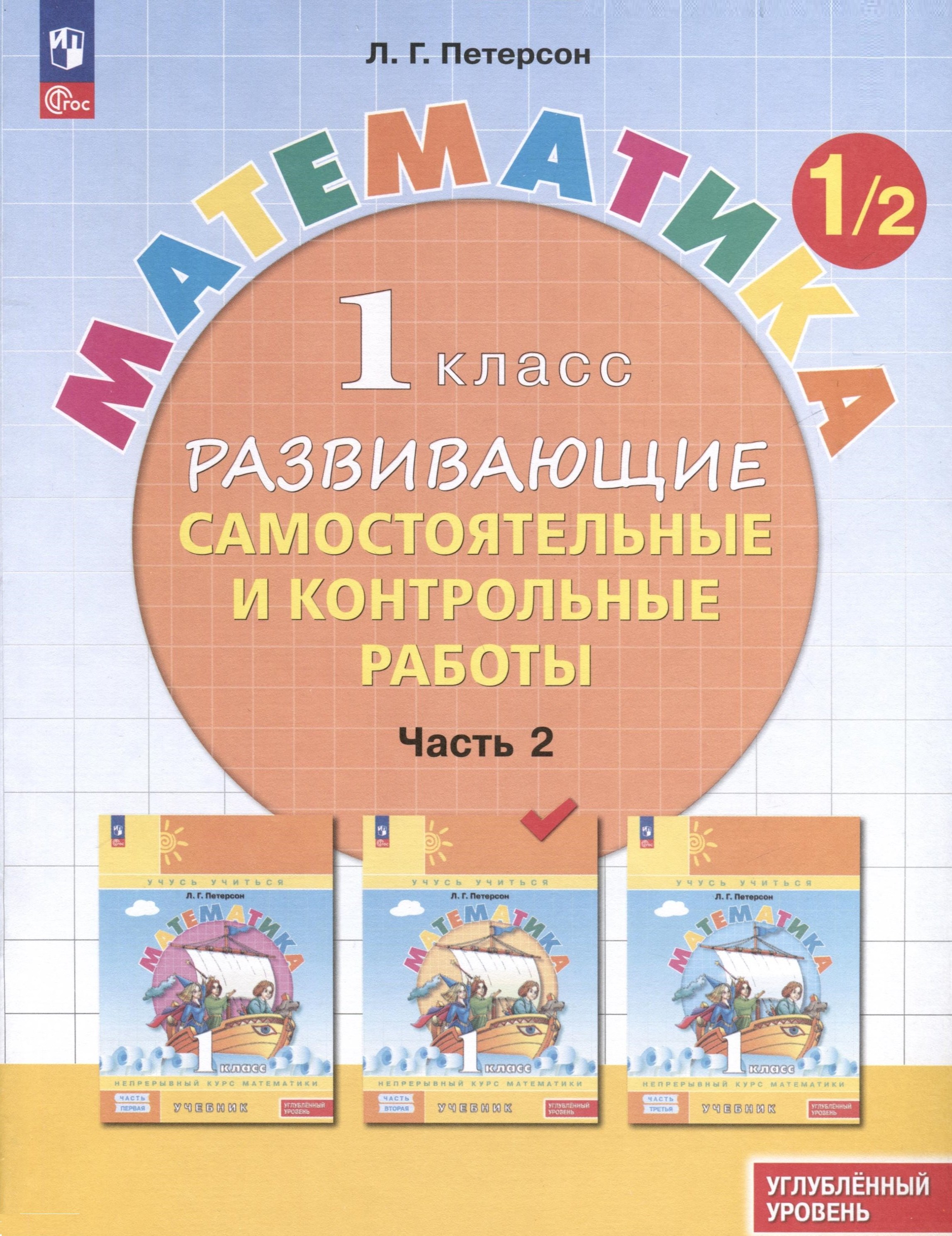Математика. 1 класс. Развивающие самостоятельные и контрольные работы. В 3 частях. Часть 2. Углубленный уровень
Математика. 1 класс. Развивающие самостоятельные и контрольные работы. В 3 частях. Часть 2. Углубленный уровень