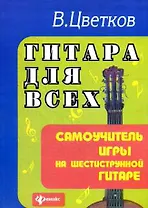 Гитара для всех : самоучитель игры на шестиструнной гитаре : учебно-методическое пособие / Изд. 24-е