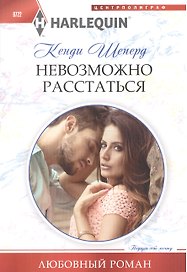 Невозможно расстаться