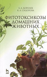 Фитотоксикозы домашних животных: Учебник.- 2-е изд., перераб. и доп.