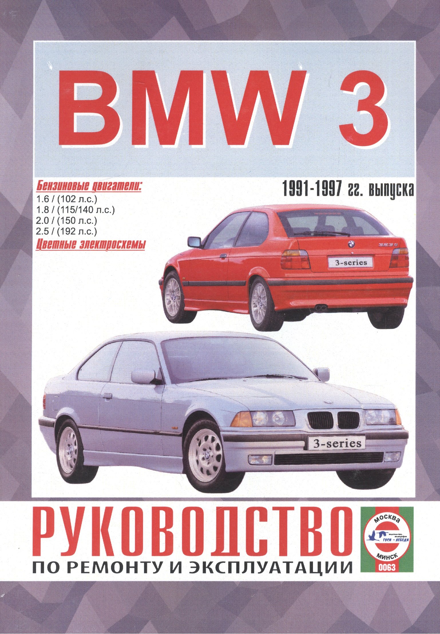 BMW 3-series. Руководство по ремонту и эксплуатации. Бензиновые двигатели. 1991-1997 гг. выпуска
BMW 3-series. Руководство по ремонту и эксплуатации. Бензиновые двигатели. 1991-1997 гг. выпуска