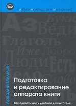 Подготовка и редактирование аппарата книги : Как сделать книгу удобной для читателя