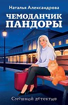 Чемоданчик Пандоры