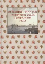 Испания и Россия: исторические судьбы и современная эпоха: коллективная монография