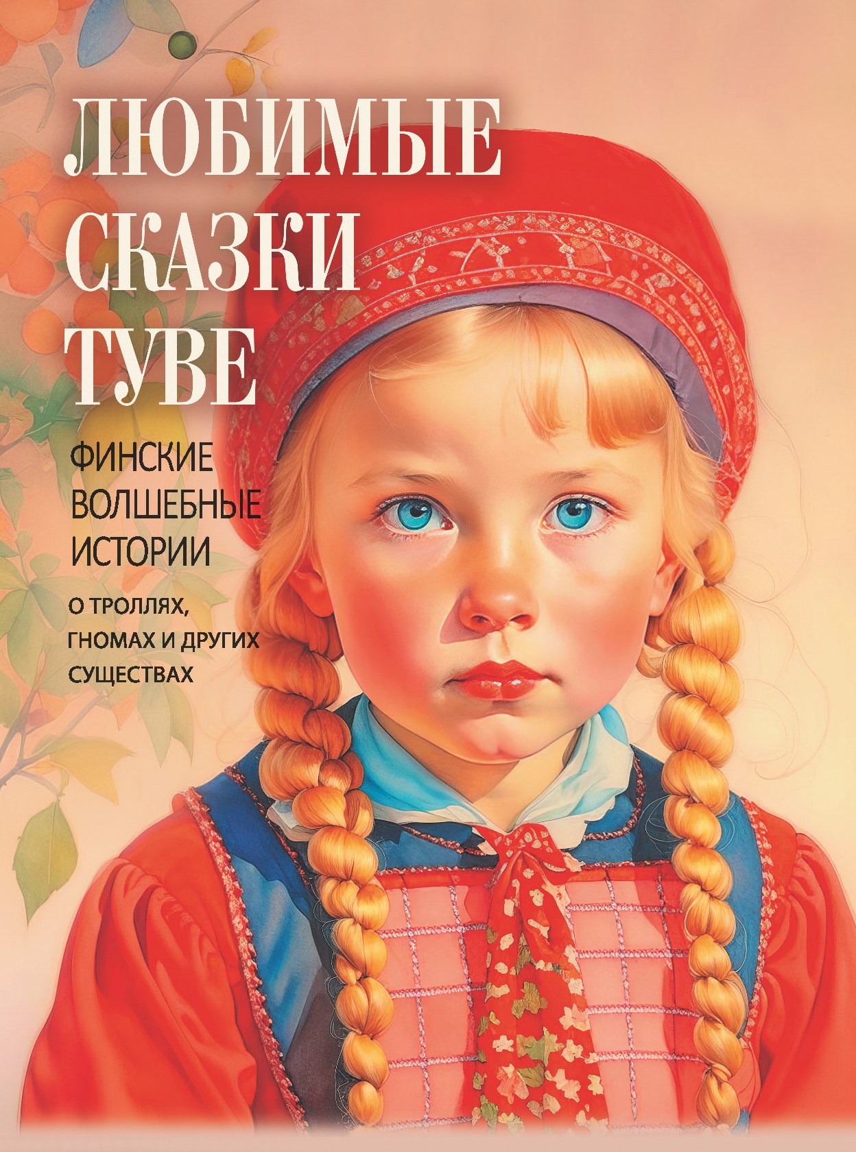 Любимые сказки Туве. Финские волшебные истории о троллях, гномах и других существах
Любимые сказки Туве. Финские волшебные истории о троллях, гномах и других существах