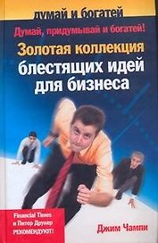 Думай, придумывай и богатей ! Золотая коллекция блестящих идей для бизнеса