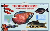 Аквариум с тропическими рыбками