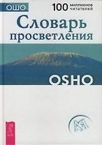 Словарь просветления