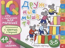 Умные игры с картинками для малышей. Дружные мышата (3-5лет)