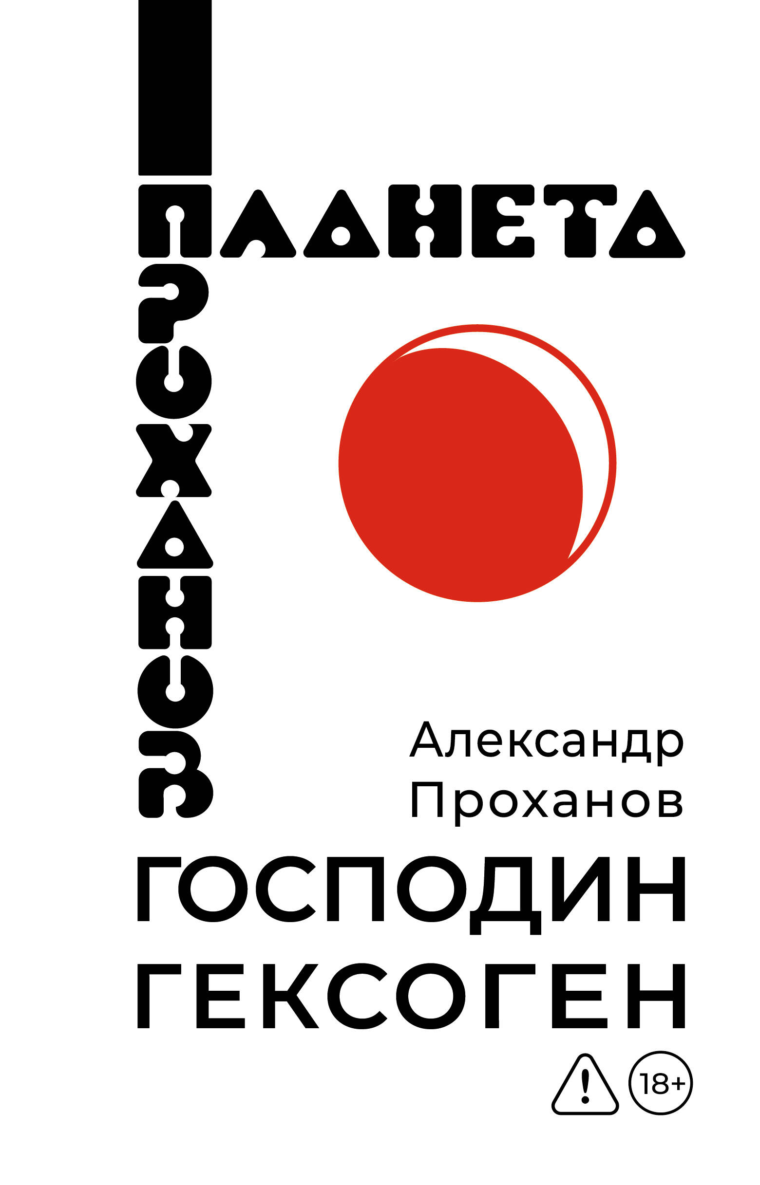 Господин Гексоген
Господин Гексоген