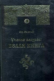 Учение волхвов: Белая Книга / (2 изд). Влх. Велеслав (Губанова)