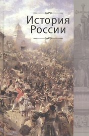 История России:Учебник для студентов вузов