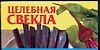 Целебная свекла (м) (мал) (70х90/96). Смирнова Л. (Аст)