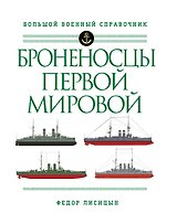 Броненосцы Первой мировой