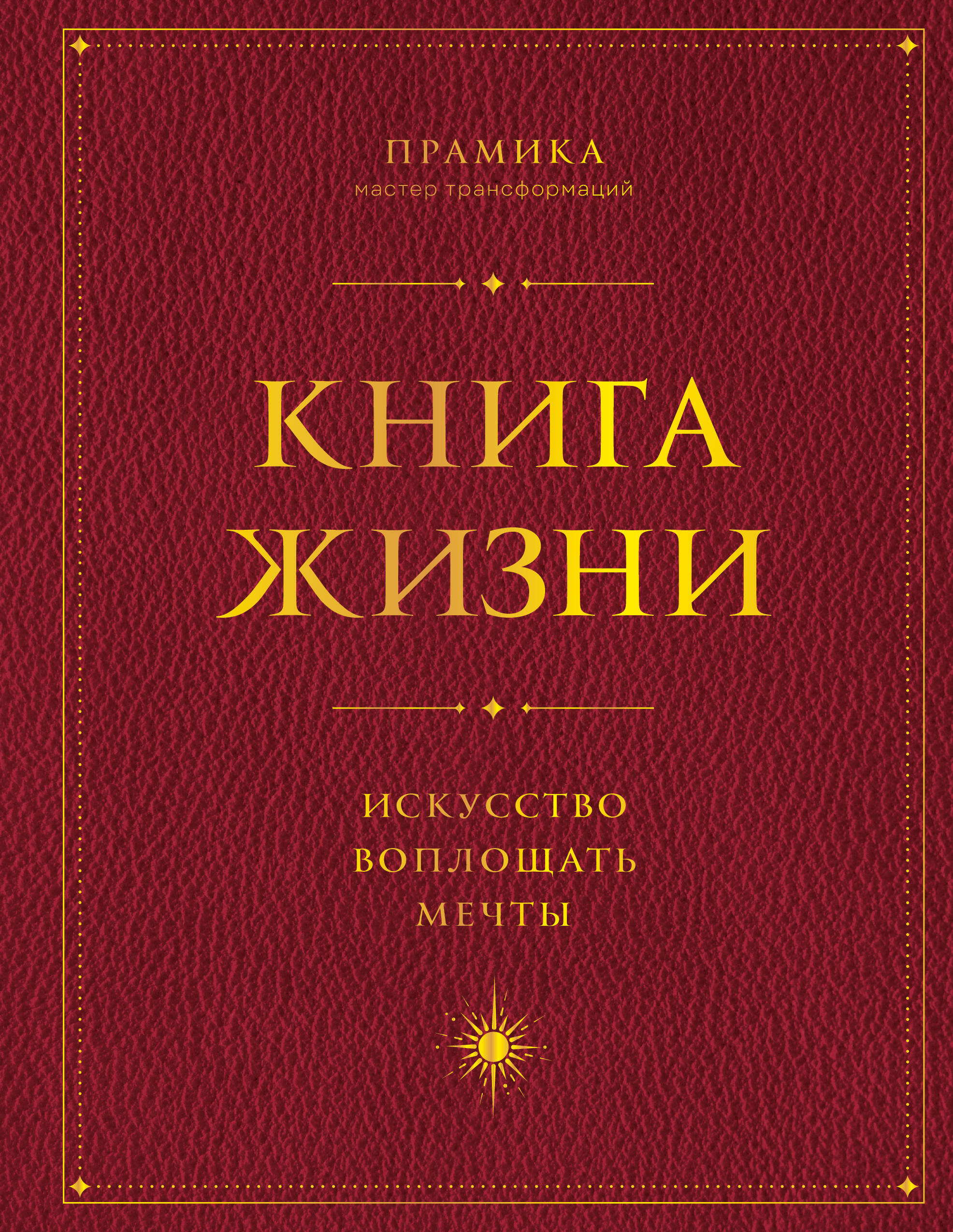 Книга Жизни: Искусство воплощать мечты
Книга Жизни: Искусство воплощать мечты