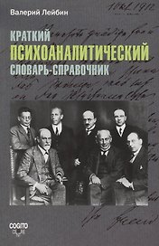 Краткий психоаналитический словарь-справочник.
