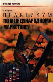 Практикум по международному маркетингу: Учебное пособие